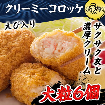 特大エビコロッケ クリーミーコロッケ 大粒6個 【海老/えび】【通販/冷凍/おかず/コロッケ/クリームコロッケ】【ギフト/贈答】