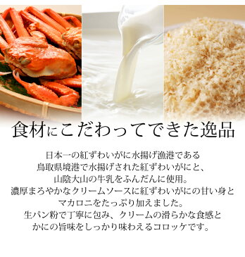 特大カニクリームコロッケ 紅ずわいがに入り グラタンコロッケ 大粒6個 【紅ズワイガニ/蟹/かに/カニ】【通販/冷凍/お弁当/コロッケ/クリーミーコロッケ】【ギフト/贈答】
