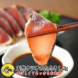 天然カツオのたたき 1.2kg 炭焼き 太平洋産 【かつお/鰹/タタキ/鰹たたき/刺身】【ギフト/母の日/プレゼント/食べ物/花以外/おかず/おつまみ/贈り物/贈答/お取り寄せ/グルメ/食品/海鮮】