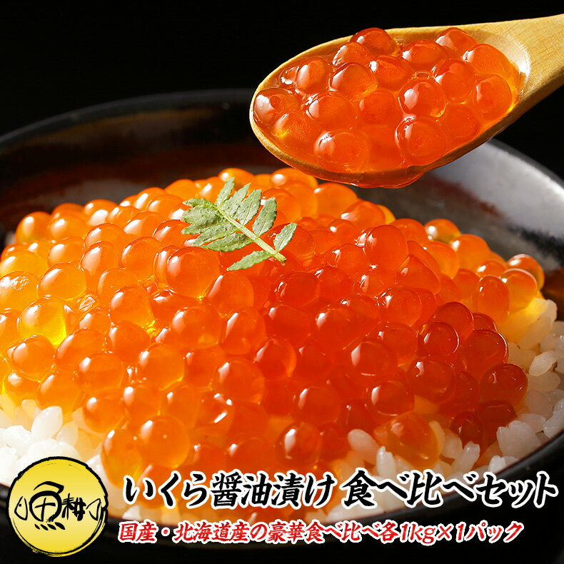 いくら 最高級3特グレード 2024年新物 食べ比べセット イクラ醤油漬け 大粒 2kg 1kg×2 国産と北海道産の秋鮭から丹念にほぐした宝石のようなイクラ 【母の日/ギフト/食べ物/花以外/プレゼント/贈答用】