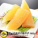 味付け数の子 160g 本ちゃん 選べる2種(黒醤油/白醤油) 本格数の子をご家庭でお手軽に 【味付き/味付け/数の子/松前漬け/冷凍/かずのこ/カズノコ/お取...