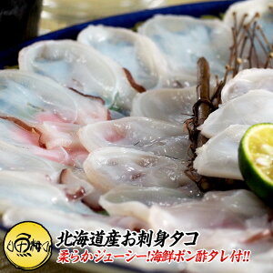 北海道産お刺身タコ70g 海鮮ポン酢タレ付 使いやすい少量タイプ 【刺身/水ダコ/ミズダコ/たこ/スライス/たこしゃぶ】 【お取り寄せ/グルメ/海鮮/2020/お中元/ギフト/プレゼント/贈答】