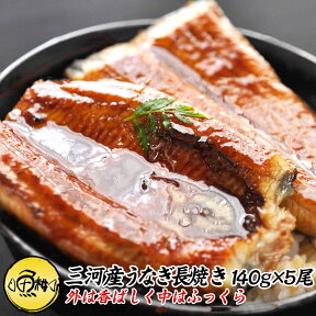 うなぎ 母の日 ギフト 国産 愛知県三河一色産 兼光 うなぎ蒲焼長焼き 約140g×5尾セット きもすい付き 肝吸い 【鰻/蒲焼き/国内産/贈答/プレゼント】