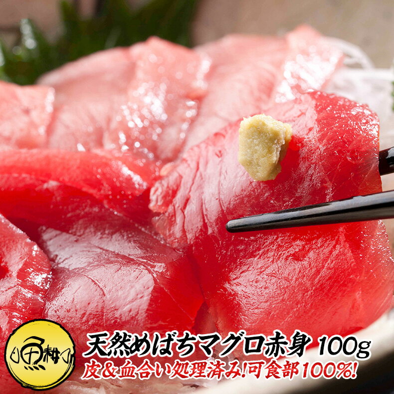 天然めばちマグロ 刺身 赤身 100g カット済み 養殖でも訳ありでもありません!血合い処理済み可食部100% 【めばちマグロ/マグロ赤身/まぐろ/鮪/マグロ/...