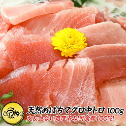 天然めばちマグロ 刺身 中トロ 100g カット済み 養殖でも訳ありでもありません！血合い処理済み可食部100％ 【メバチ/まぐろ/鮪/マグロ/お取り寄せ/グルメ/海鮮】【ギフト/母の日/プレゼント/食べ物/花以外/贈答】