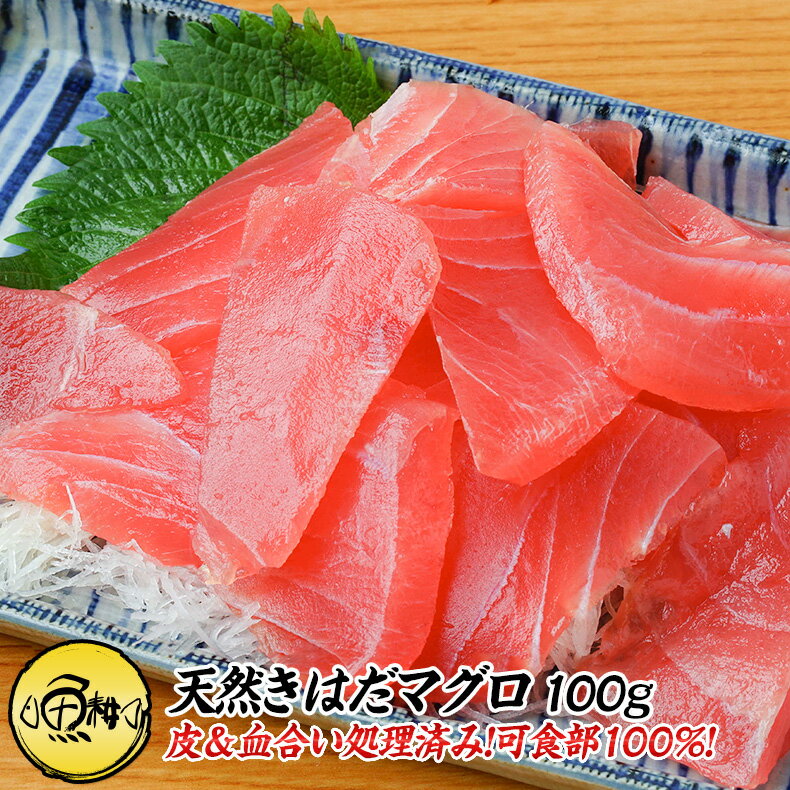 天然きはだマグロ 刺身 赤身 100g カット済み 養殖でも訳ありでもありません!血合い処理済み可食部100% 【キハダ/まぐろ/鮪/マグロ/お取り寄せ/グルメ...