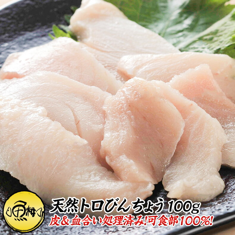 天然トロびんちょうマグロ 刺身 100g カット済み 養殖でも訳ありでもありません！血合い処理済み可食部100％ 【ビントロ/びんトロ/びんなが/とろびんちょう/まぐろ/鮪/マグロ/お取り寄せ/グルメ/海鮮】【ギフト/父の日/プレゼント/贈答】