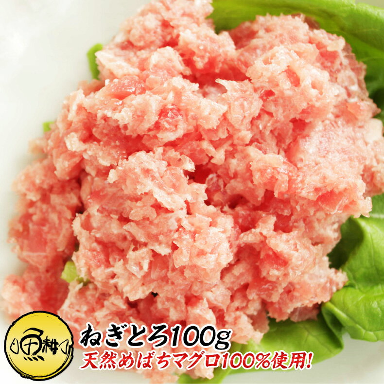 ねぎとろ まぐろたたき 100g 養殖でも訳ありでもありません!天然めばちマグロ100%使用 【ネギトロ/まぐろ/鮪/マグロ/お取り寄せ/グルメ/海鮮】【お歳暮...