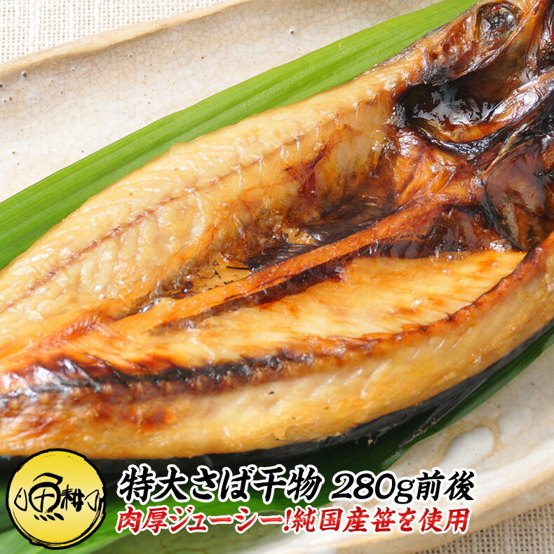 笹の葉干物 無添加 特大さば開き 食べ応え十分！330g以上の原料を使用 【ひもの/干物/さば/サバ/鯖】【ギフト/贈答】