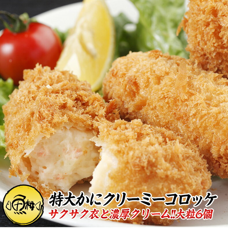 特大 カニクリームコロッケ 紅ずわいがに入り 大粒6個 【紅ズワイガニ/蟹/かに/カニ/冷凍/おかず/冷凍食品/お弁当/コロッケ/グラタンコロッケ/クリームコロ...