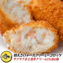 特大 さけチーズ コロッケ クリーミーコロッケ 大粒6個 