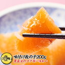 数の子 味付け 200g ご家庭でお手軽に 黒醤油仕立て【不揃い/折れ子/訳あり/味付き数の子/松前漬け/かずのこ/カズノコ/冷凍/おせち/お取り寄せ/グルメ/お中元/夏ギフト/食べ物/贈答】