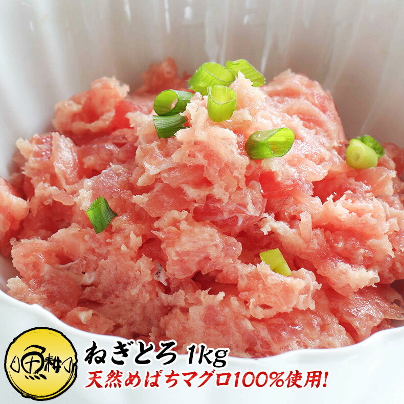 まぐろのギフト ネギトロ 1kg 100g×10 養殖でも訳ありでもありません！天然めばちマグロ100％使用 【ねぎとろ/まぐろたたき/まぐろ/鮪/マグロ/お取り寄せ/グルメ/海鮮/ギフト/父の日/プレゼント/贈答】