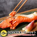 紅鮭 鮭 紅鮭＆銀鮭食べ比べセット 塩鮭 切身 ギフト 【さけ/サケ/焼魚/冷凍/詰め合わせ/国内産/お取り寄せ/プレゼント/贈答】