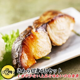 切り身 魚 さわら 無塩 鰆 切身 約100g×4切れ 【白身魚/サワラ/フィレ/焼き魚/焼魚/西京焼/フライ/唐揚げ/ムニエル/無塩/味付けなし/お弁当/ごはん/おかず/冷凍】