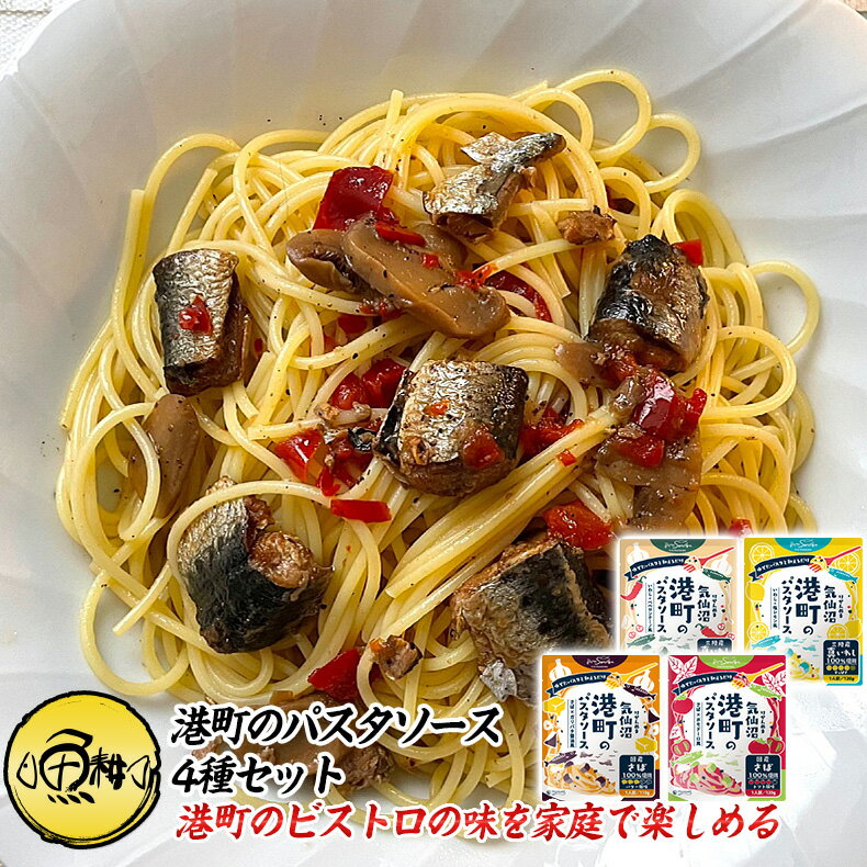 港町のパスタソース 4種セット さば いわし ペペロンチーノ風 塩レモン風 ポモドーロ風 ガーリックバター醤油風 