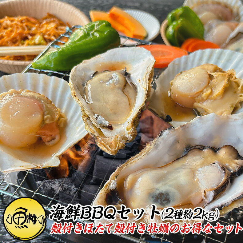 海鮮バーベキュー セット 2種 合計約2kg BBQ 冷凍 【海鮮/バーベキュー/キャンプ/海鮮焼き/鉄板焼き/食..