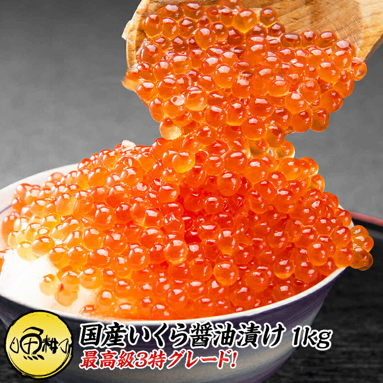 イクラ 国産 いくら 醤油漬け 1kg 250g×4 最高級3特グレード 国産の秋鮭から丹念にほぐした宝石のようなイクラ 【ご飯のお供/ご飯の友/お取り寄せ/グルメ/海鮮/ギフト/父の日/プレゼント/贈答】