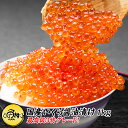 【ふるさと納税】高評価 4.73 鮭 いくら 醤油漬け 400g (200g×2パック) / 800g (200g×4パック) 【内容量が選べる】 ふるさと納税 いくら 北海道 ふるさと納税 イクラ 小分け ふるさと ランキング 人気 鮭いくら 白糠町