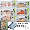 【厳選 西京焼き6種6切セット】プレゼント ギフト 漬け魚 西京漬け 西京焼 お取り寄せグルメ 魚 漬魚 贈り物 寒中見舞い 内祝 誕生日 食品 冷凍 おかず おもてなし