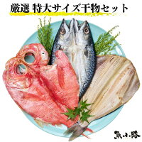 【 厳選 国産 特大3種の干物セット特大金目鯛開き】金目鯛開き 金目開き 金目 鯛 シマホッケ開き 金華沖さば開き 干物 ひもの お取り寄せ グルメ 自宅用 一夜干し 贈答品 お中元 お歳暮 父の日 母の日 敬老の日 贈り物 お返し