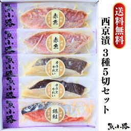 魚小路 西京漬3種5切セット プレゼント ギフト 漬け魚 西京漬け お取り寄せグルメ 魚 漬魚 贈り物 寒中見舞い 内祝 誕生日 食品 冷凍 おかず おもてなし