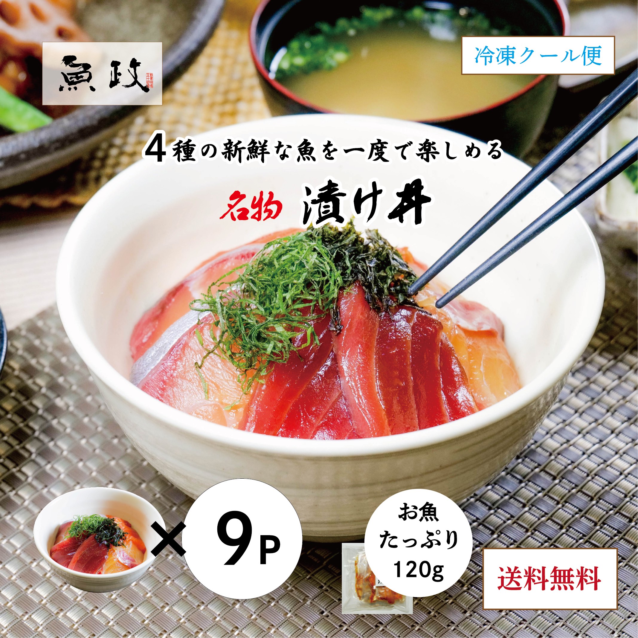 漬け丼 3袋3セット 9P 魚政特製 福岡 久留米 海鮮丼 