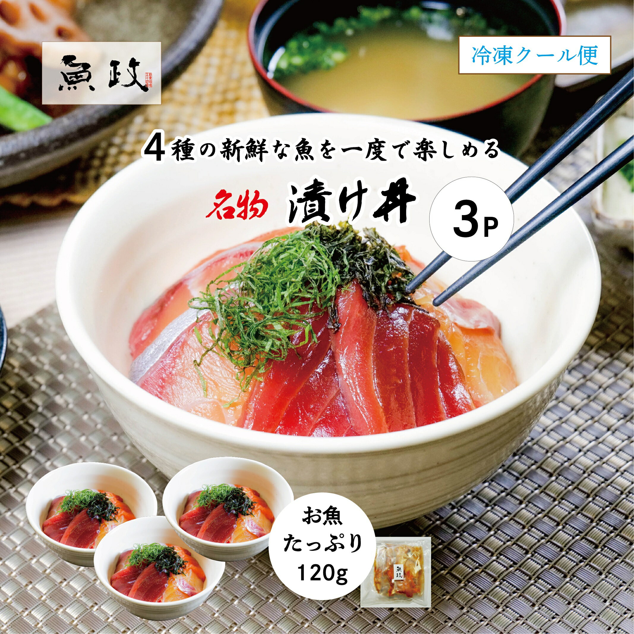 漬け丼 3袋1セット　魚政特製 福岡 久留米 海鮮丼 漬け 