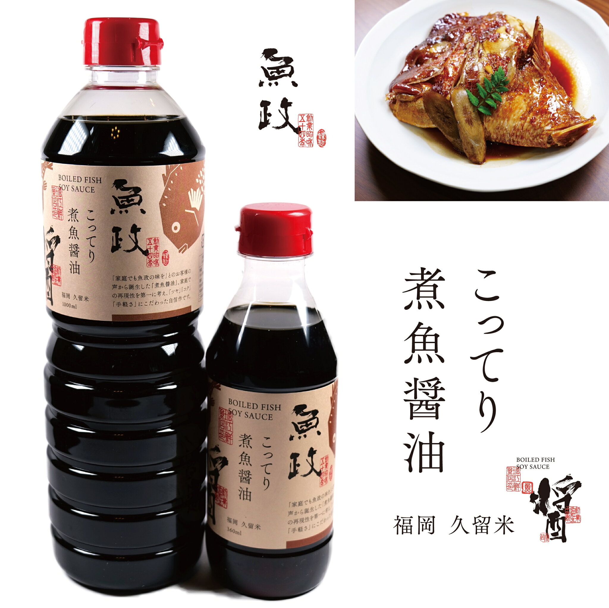 こってり煮魚醤油 魚政 調味料 和食 簡単 ストレート 国産 贈答品 しょうゆ ギフト 醤油 贈答 しょう油 醤油 煮魚 煮物 厳選素材 老舗 万能だれ 贈り物 ギフト
