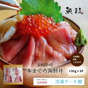 特上海鮮丼セット(4個) 特製ごまだれ4個　魚政特製 福岡 久留米 長崎県産 本マグロ 使用 流水解凍 簡単調理 ギフト 贈答用