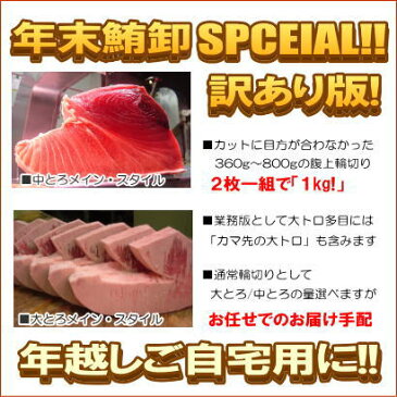 ★本マグロ訳あり！赤身中とろ大とろ超特売!輪切り【お徳用1kg版】【業務用】【激安】【解凍レシピ付】 【年越し】【あす楽対応】【RCPdec18】