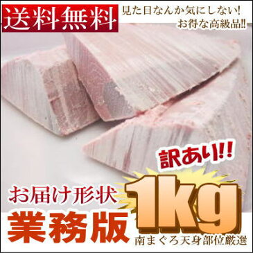 【送料無料】ずっしり♪≪900g〜1kg版！南まぐろ!天身部位厳選”『赤身!