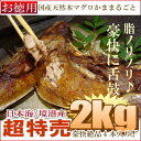 国産天然本まぐろ特別大漁卸市【大とろかままるごと/お徳用"】どっさり2kg!脂ノリノリ★奏でる脂に舌鼓♪炙り焼き/包み焼に最適/