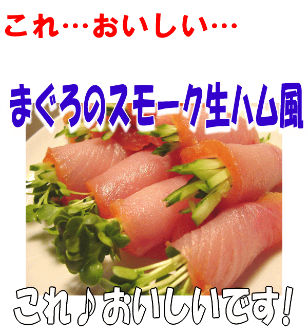 作りたての鮮度をお届けしたい ご注文から 3営業日以降 のお届け手配にてお願い致します 皮・血合いを取り除き、まぐろを4つ割りにした 「まぐろの節」の状態にてお届け手配致します。 Q、「まぐろの節」… まぐろを捌き、背・腹と4つ卸し致しました状態になります 「 まぐろの節 」/160g〜200gにてお届け手配になります Q、「スモーク生ハム風」… ・まぐろの賞味期限もうチョッと長くならないかな〜? ・焼き物は好きなんだけどお刺身はチョッと苦手… ↑お客様♪お奨めでございます♪ 「品質保持up！」「魚の生臭さ解消!」(￣0￣)/ まさに新感覚食材♪是非一度お試し下さいませ〜… ■原材料名■ キハダまぐろ、食塩、食用植物油脂、ソルビトール、 燻液、香辛料(タイム・ローレル)、pH調整剤、酸化防止剤(V.C) 保存料(分解ペクチン)、着色料(モナスカス・アナトー・ラック) ■保存方法・解凍方法■ こちらの商品はそのまま「自然解凍」にてお願い致します 保存は商品到着日より冷凍（−18°以下）で2週間 　　　　　　解凍後3日以内にお召し上がりください 　　　　　・クール冷凍便でのお届けになります 【クリスマス】【2009特集】【2007 お歳暮】