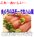 まぐろの新感覚食材まぐろのスモーク生ハム風☆。.*・'☆。.*・'☆。.*・'☆。.*・'