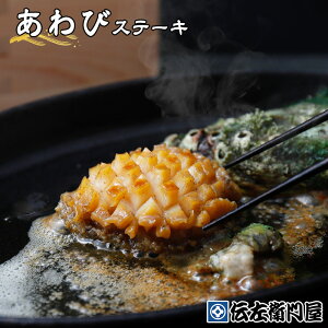 三陸産 恵海あわび ステーキ用