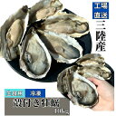 【生食用】三陸産殻付き牡蠣10kg(冷凍 冷凍食品 三陸産 牡蠣 殻付き 簡単調理 居酒屋 工場直送 和食 バーベキュー 浜焼き)