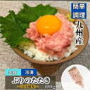 九州産ぶりのたたきゆず風味(冷凍 冷凍食品 刺身 お刺身 ブリ 鰤 簡単調理 居酒屋 海鮮丼)