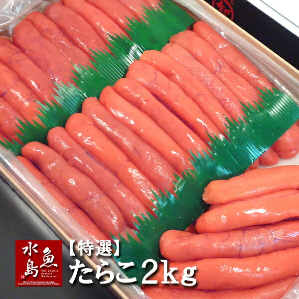 特選たらこ タラコ 2kg箱入り