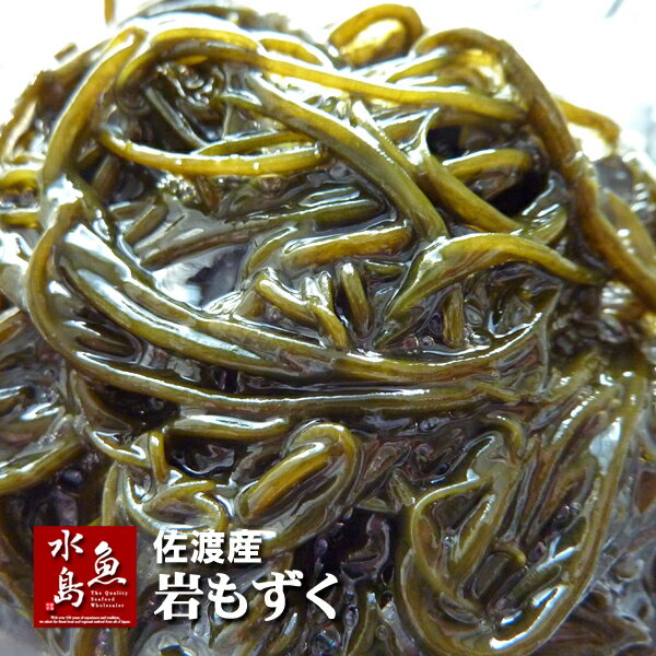 新潟 佐渡産 天然 岩もずく 1kg（塩蔵モズク）