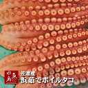 新潟・佐渡産 浜茹でボイルタコ 煮たこ 足2〜3本 約2.5～2.9kg（冷凍）