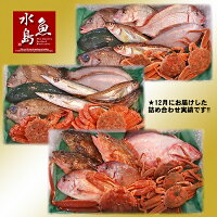 【送料無料】厳選日本海の鮮魚セット「海におまかせ・大漁箱ちょっと贅沢編」大満足詰め合わせ