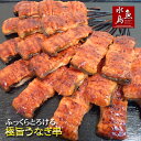 炭火焼 鰻うなぎ蒲焼き ふっくらとろける極旨ウナギ ひとくち串 約25g×18串×3セット(約1350g) 父の日ギフト/土用丑の日/お中元【送料無料】