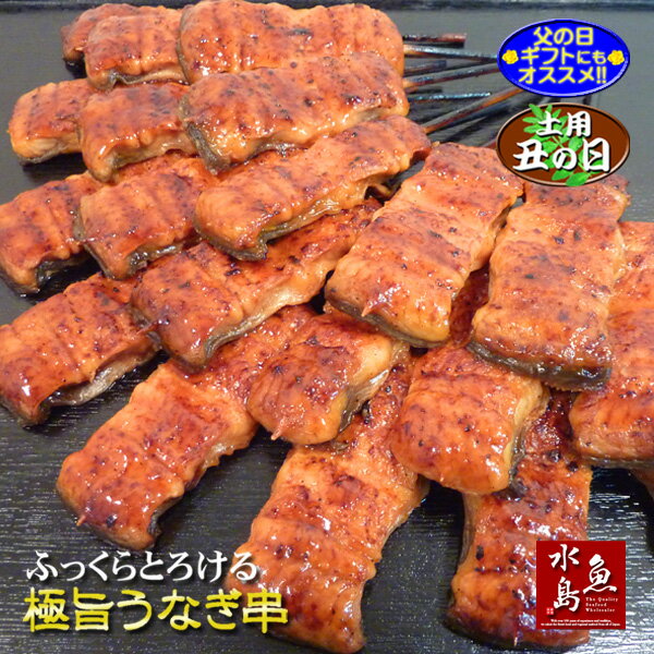 炭火焼 鰻うなぎ蒲焼き ふっくらとろける極旨ウナギ ひとくち串 約25g×18串(約450g) 父の日ギフト/土用丑の日/お中元