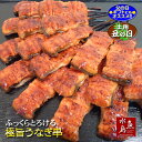 炭火焼 鰻うなぎ蒲焼き ふっくらとろける極旨ウナギ ひとくち串 約25g×18串（約450g） 父の日ギフト/土用丑の日/お中元