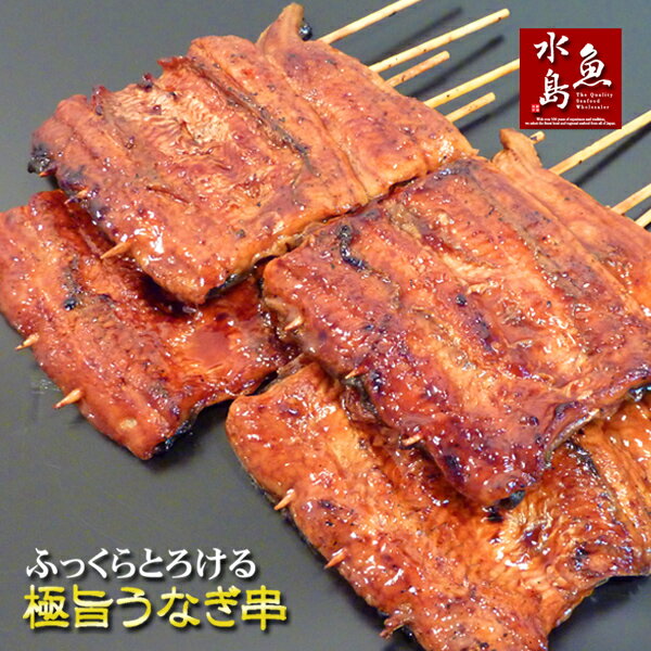 炭火焼 鰻うなぎ蒲焼き ふっくらとろける極旨ウナギ串 特大 約100g×4串(約400g) 父の日ギフト/土用丑の日/お中元
