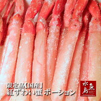 国産紅ズワイカニポーション生500g超限定販売品(冷凍)