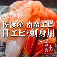 佐渡産甘エビ「南蛮エビ」鮮度抜群・刺身用1kg(冷凍)