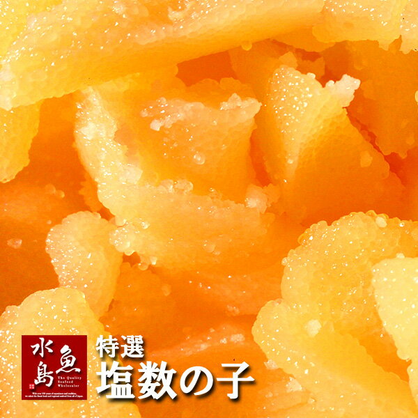 塩数の子 折れ パリパリ特上 500gのサムネイル