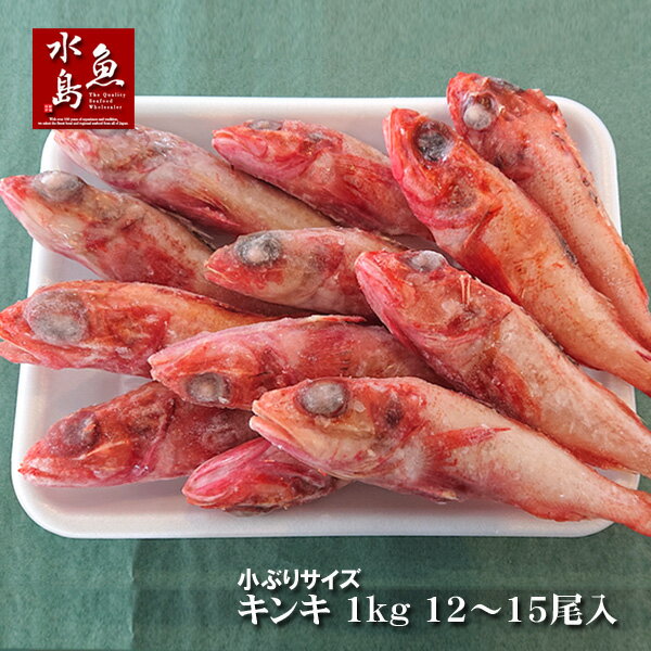 小ぶりサイズ キンキ 約1kg 12〜15尾入（生・冷凍）